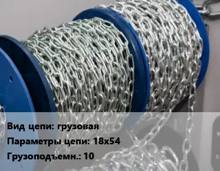 Цепь грузовая 18х54 Грузопод.:10